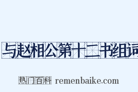 与赵相公第十二书组词是什么意思的图片